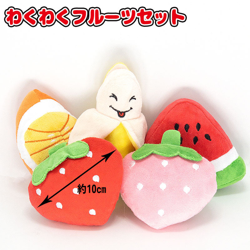 【犬のおもちゃ】おもちゃ5点セット【 ぬいぐるみ フルーツ 野菜 宇宙 ドッグ アウトレット ダックス トイプードル チワワ タムベディ かわいい パグ】[CN]