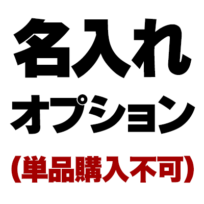 《7営業日要》お名前プリント オプション(文字プリント代金) オプション単体でのご購入はできません【ダックス トイプードル チワワ タムベディ かっこいい マルチーズ】