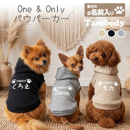 【犬服 犬 服 犬の服 名入れ 秋服 冬服用】愛犬のお名前入り one&only パーカー 【トレーナー 国産 日本製 綿 ドッグ ペット ウェア トイプードル チワワ タムベディ】(O/F/RI/L/)
