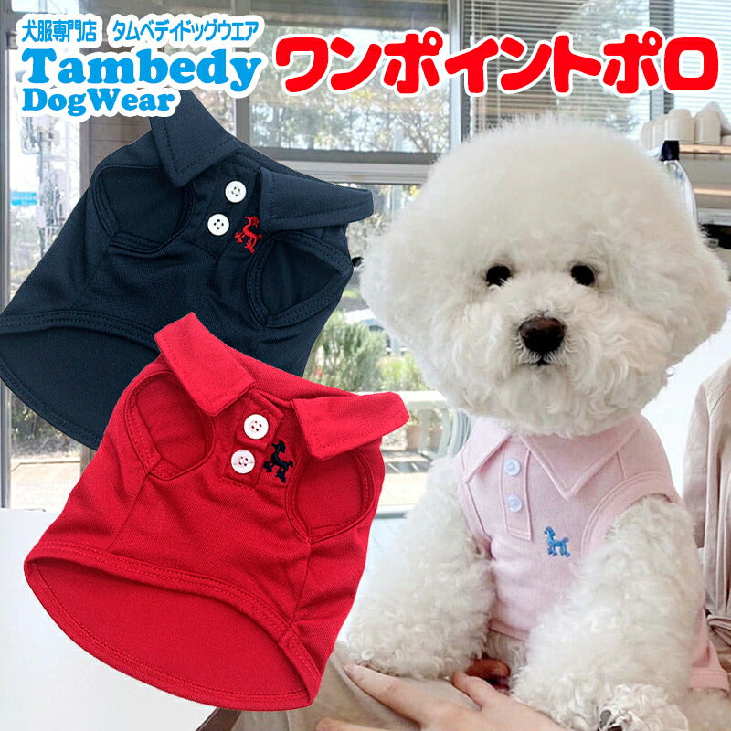 【犬服 犬 服 犬の服 春服 夏服用】ワンポイントポロ【刺繍 ボタン 襟付き ポロシャツドッグ ペット ウェア ダックス トイプードル チワワ タムベディ爽やか シーズー】[CN]