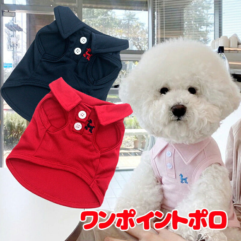 【犬服 犬 服 犬の服 春服 夏服用】ワンポイントポロ【刺繍 ボタン 襟付き ポロシャツドッグ ペット ウェア ダックス トイプードル チワワ タムベディ爽やか シーズー】[CN]