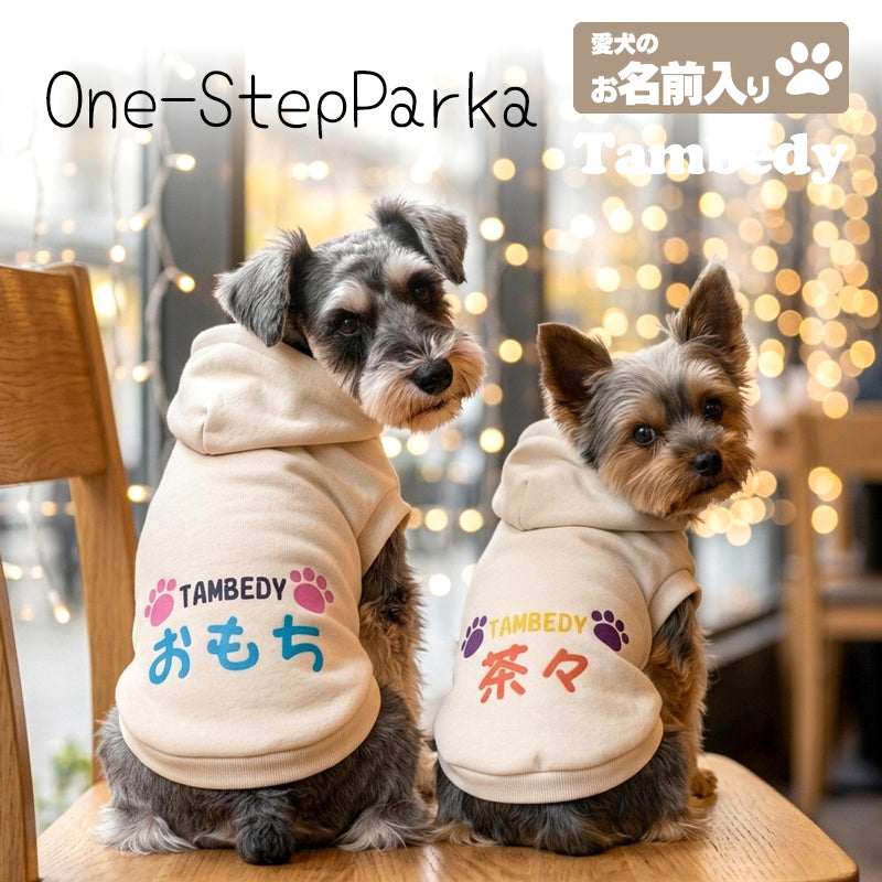【犬服 犬 服 犬の服 名入れ 秋服 冬服用】愛犬のお名前入り ワンステップパーカー【フード ネーム 肉球 日本製 国産ドッグ ペット ウェア ダックス トイプードル チワワ タムベディ シュナウザー】(S/P/RI/H/)