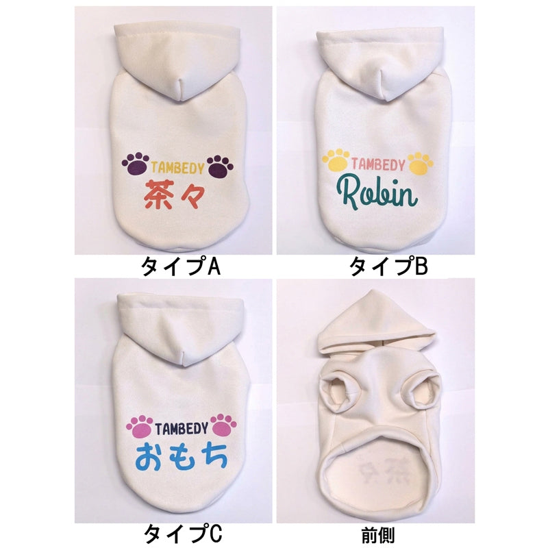 【犬服 犬 服 犬の服 名入れ 秋服 冬服用】愛犬のお名前入り ワンステップパーカー【フード ネーム 肉球 日本製 国産ドッグ ペット ウェア ダックス トイプードル チワワ タムベディ シュナウザー】(S/P/RI/H/)