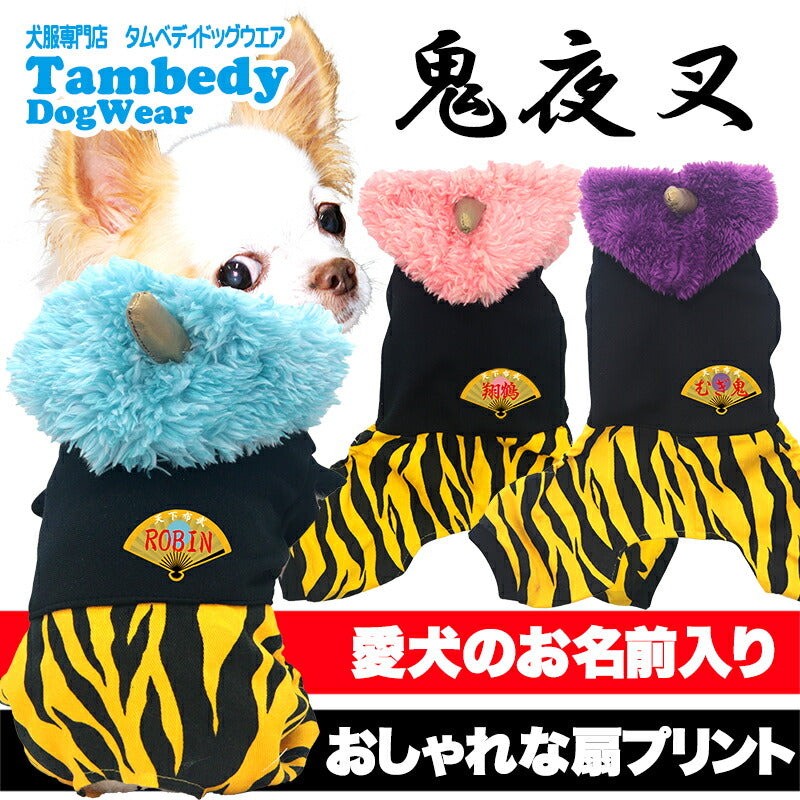 【犬服 犬 服 犬の服 名入れ】愛犬のお名前入り 鬼夜叉つなぎ【日本製 節分 男の子 女の子 ダックス トイプードル チワワ かわいい ヨーキー タムベディ】(L/)