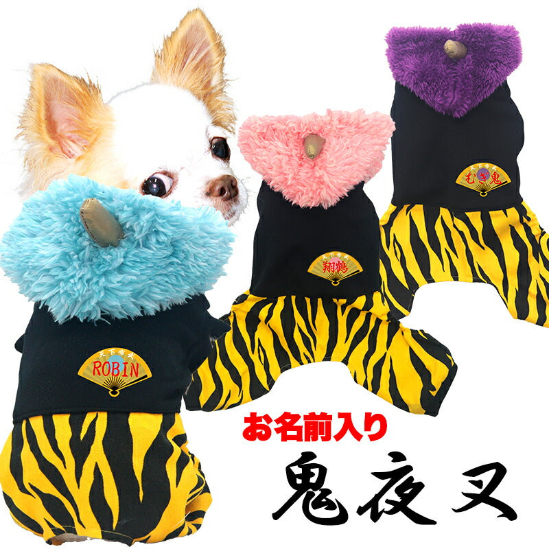 【犬服 犬 服 犬の服 名入れ】愛犬のお名前入り 鬼夜叉つなぎ【日本製 節分 男の子 女の子 ダックス トイプードル チワワ かわいい ヨーキー タムベディ】(L/)
