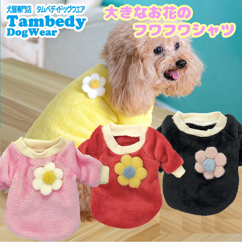 【犬服 犬 服 犬の服】大きなお花のふわふわシャツ【ドッグウェア フリース マイヤー ボア ペット アウトレット ダックス トイプードル チワワ 服 タムベディ かわいい パグ】[CN]