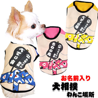 【犬服 犬 服 犬の服 秋服 冬服用 名入れ】愛犬のお名前入り 大相撲 わんこ場所【ドッグウェア ペット 和柄 パピー ダックス トイプードル チワワ おもしろ シュナウザー タムベディ】(S/3/N/H/)