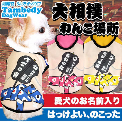 【犬服 犬 服 犬の服 秋服 冬服用 名入れ】愛犬のお名前入り 大相撲 わんこ場所【ドッグウェア ペット 和柄 パピー ダックス トイプードル チワワ おもしろ シュナウザー タムベディ】(S/3/N/H/)