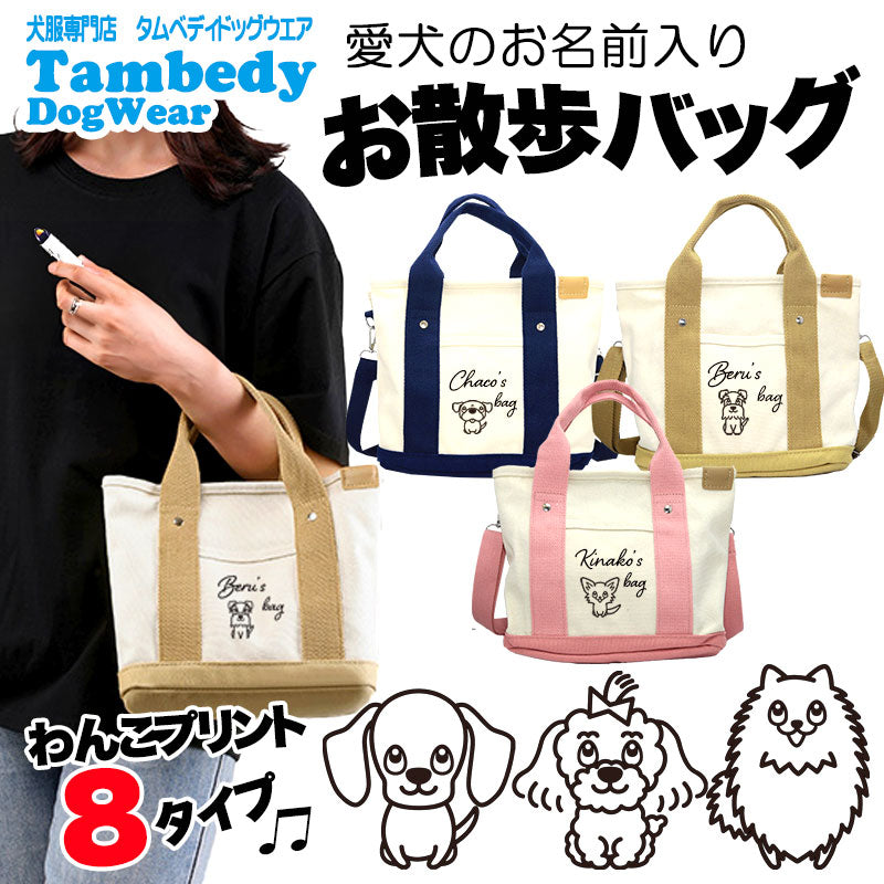 【犬服 犬 服 犬の服 かばん】愛犬のお名前入り お散歩バッグ 犬 ショルダー【安全 ファスナー 肩掛け キャンバス地 ポケットドッグ ペット ウェア ダックス トイプードル チワワ タムベディ 便利 ポメラニアン】[CN]