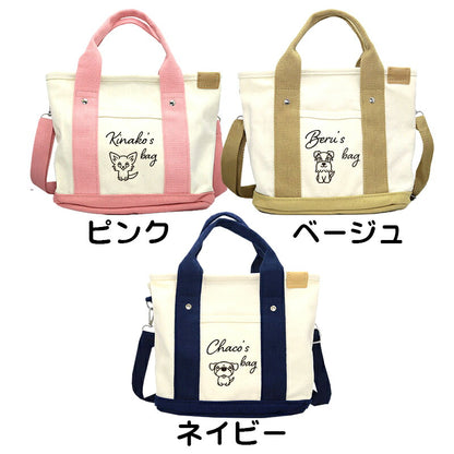 【犬服 犬 服 犬の服 かばん】愛犬のお名前入り お散歩バッグ 犬 ショルダー【安全 ファスナー 肩掛け キャンバス地 ポケットドッグ ペット ウェア ダックス トイプードル チワワ タムベディ 便利 ポメラニアン】[CN]