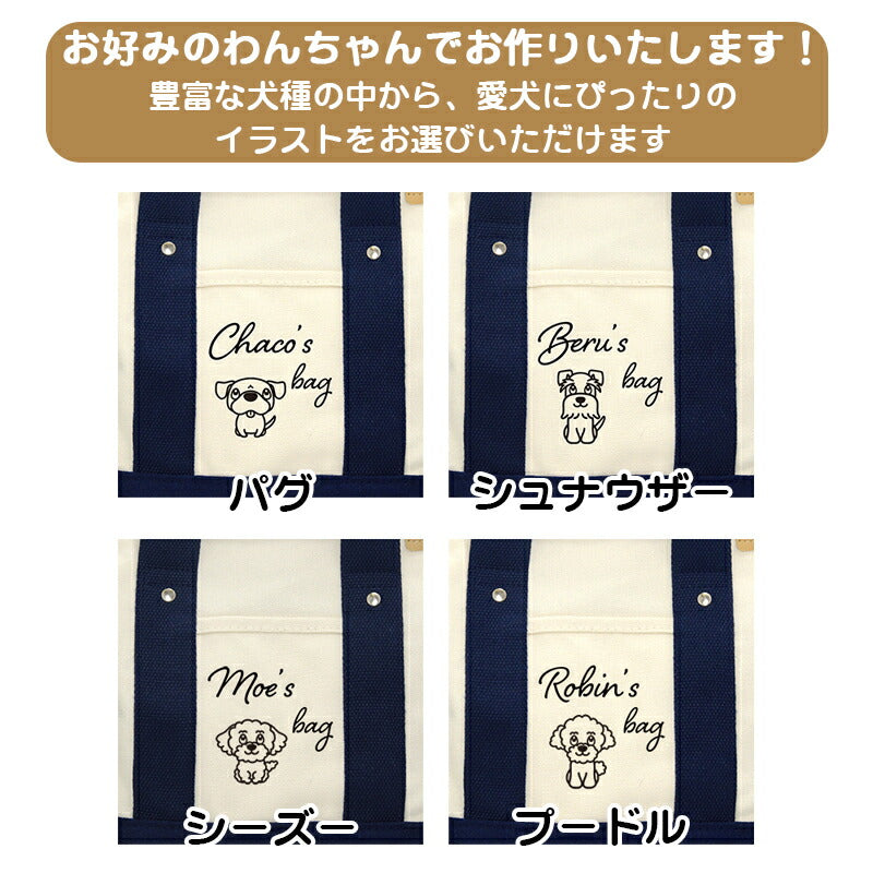 【犬服 犬 服 犬の服 かばん】愛犬のお名前入り お散歩バッグ 犬 ショルダー【安全 ファスナー 肩掛け キャンバス地 ポケットドッグ ペット ウェア ダックス トイプードル チワワ タムベディ 便利 ポメラニアン】[CN]