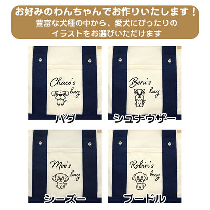 【犬服 犬 服 犬の服 かばん】愛犬のお名前入り お散歩バッグ 犬 ショルダー【安全 ファスナー 肩掛け キャンバス地 ポケットドッグ ペット ウェア ダックス トイプードル チワワ タムベディ 便利 ポメラニアン】[CN]