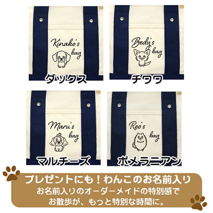 【犬服 犬 服 犬の服 かばん】愛犬のお名前入り お散歩バッグ 犬 ショルダー【安全 ファスナー 肩掛け キャンバス地 ポケットドッグ ペット ウェア ダックス トイプードル チワワ タムベディ 便利 ポメラニアン】[CN]