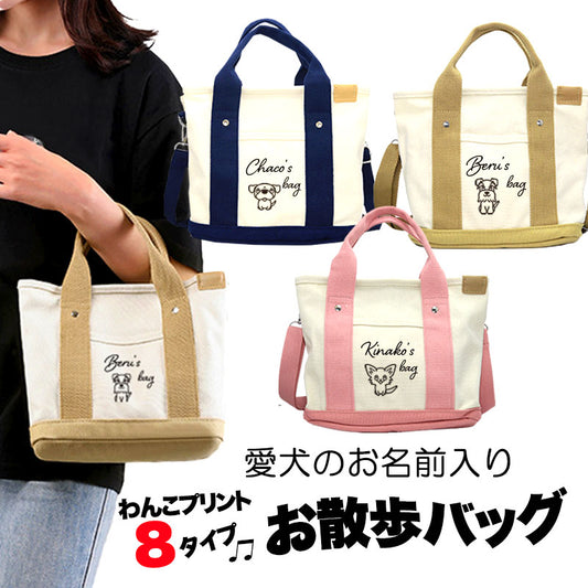 【犬服 犬 服 犬の服 かばん】愛犬のお名前入り お散歩バッグ 犬 ショルダー【安全 ファスナー 肩掛け キャンバス地 ポケットドッグ ペット ウェア ダックス トイプードル チワワ タムベディ 便利 ポメラニアン】[CN]
