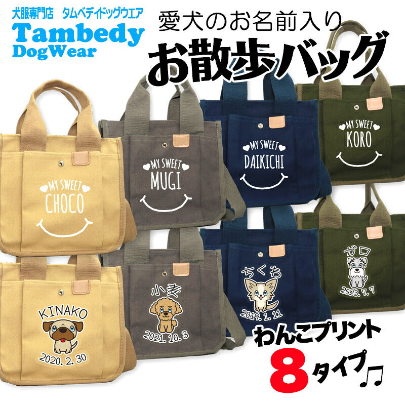 【犬服 犬 服 犬の服 かばん】愛犬のお名前入り お散歩バッグ 犬 ショルダー2【スマイル 安全 ファスナー 肩掛け キャンバス地 ポケットドッグ ペット ウェア ダックス トイプードル チワワ タムベディ おしゃれ シーズー】[CN]
