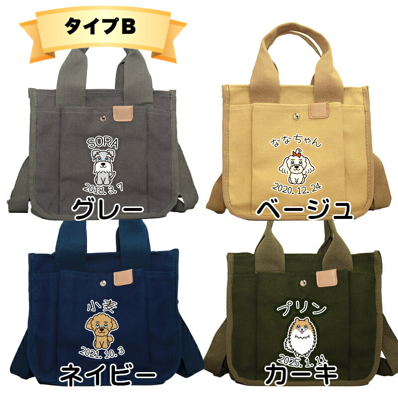 【犬服 犬 服 犬の服 かばん】愛犬のお名前入り お散歩バッグ 犬 ショルダー2【スマイル 安全 ファスナー 肩掛け キャンバス地 ポケットドッグ ペット ウェア ダックス トイプードル チワワ タムベディ おしゃれ シーズー】[CN]