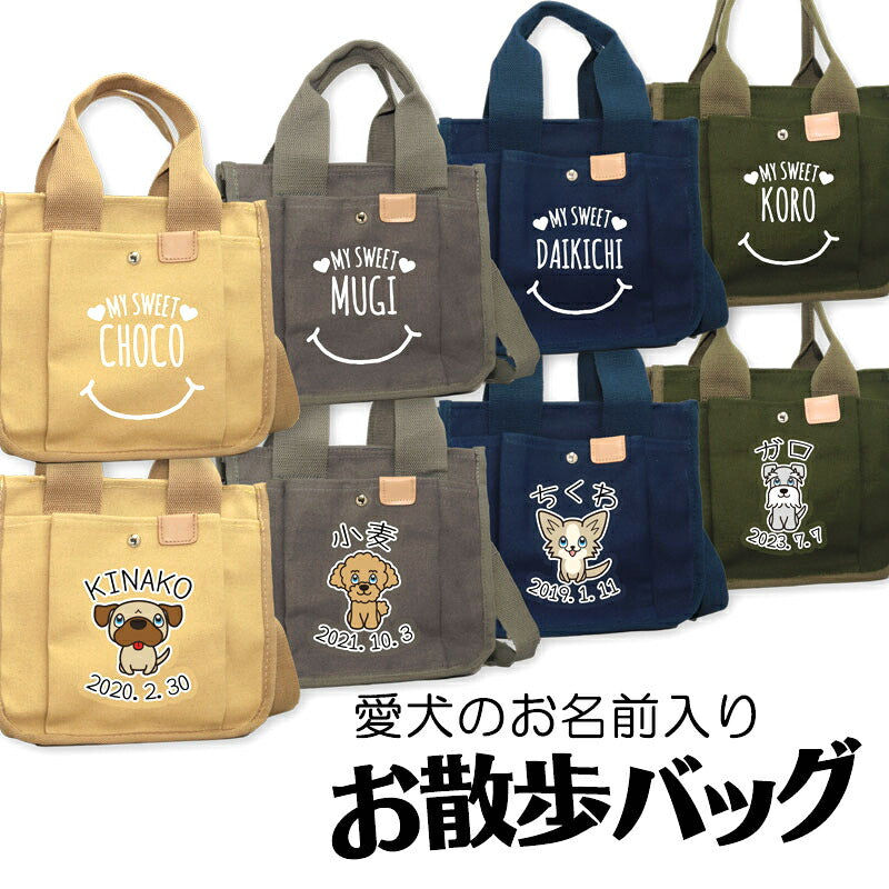 【犬服 犬 服 犬の服 かばん】愛犬のお名前入り お散歩バッグ 犬 ショルダー2【スマイル 安全 ファスナー 肩掛け キャンバス地 ポケットドッグ ペット ウェア ダックス トイプードル チワワ タムベディ おしゃれ シーズー】[CN]