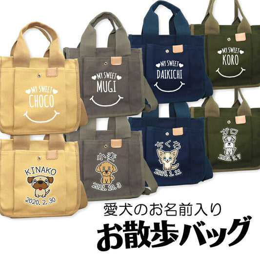 【犬服 犬 服 犬の服 かばん】愛犬のお名前入り お散歩バッグ 犬 ショルダー2【スマイル 安全 ファスナー 肩掛け キャンバス地 ポケットドッグ ペット ウェア ダックス トイプードル チワワ タムベディ おしゃれ シーズー】[CN]
