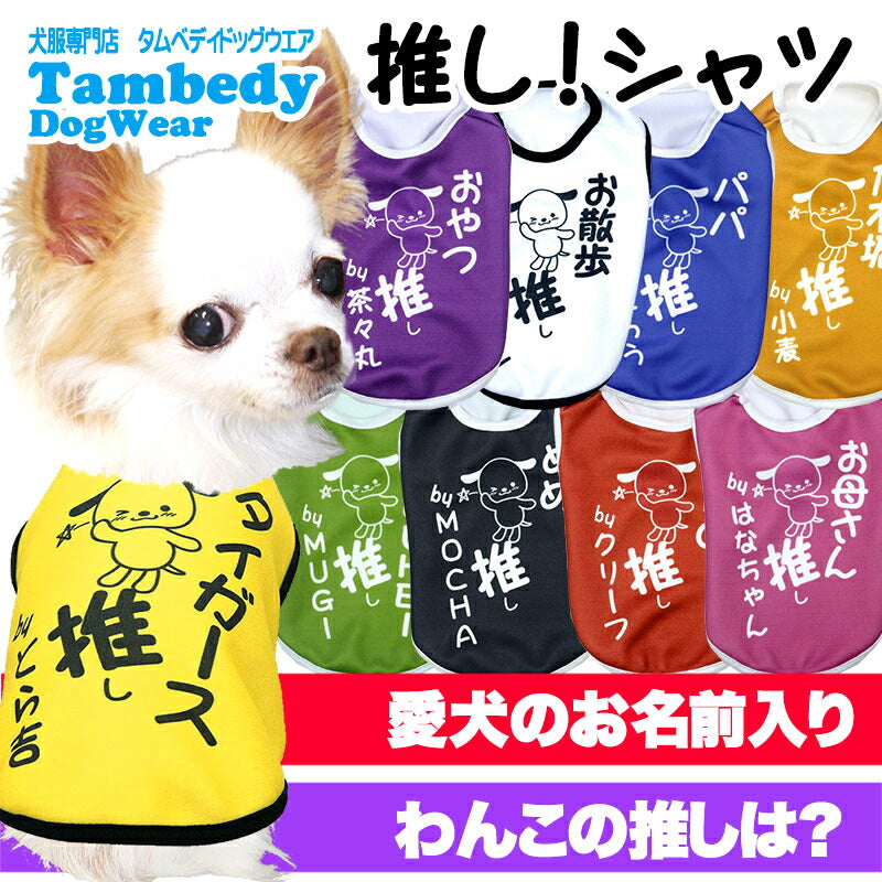 【犬服 犬 服 犬の服 名入れ 春秋服 冬服用】愛犬のお名前入り  推し！シャツ【オタ活 メンカラ カラバリ アイドル アニメ ドッグ ペット ウェア ダックス トイプードル チワワ タムベディおもしろい】(S/3/N/H/)