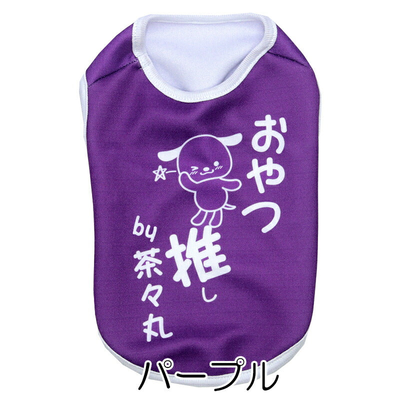 【犬服 犬 服 犬の服 名入れ 春秋服 冬服用】愛犬のお名前入り  推し！シャツ【オタ活 メンカラ カラバリ アイドル アニメ ドッグ ペット ウェア ダックス トイプードル チワワ タムベディおもしろい】(S/3/N/H/)