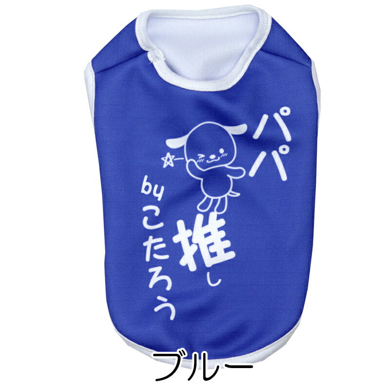 【犬服 犬 服 犬の服 名入れ 春秋服 冬服用】愛犬のお名前入り  推し！シャツ【オタ活 メンカラ カラバリ アイドル アニメ ドッグ ペット ウェア ダックス トイプードル チワワ タムベディおもしろい】(S/3/N/H/)