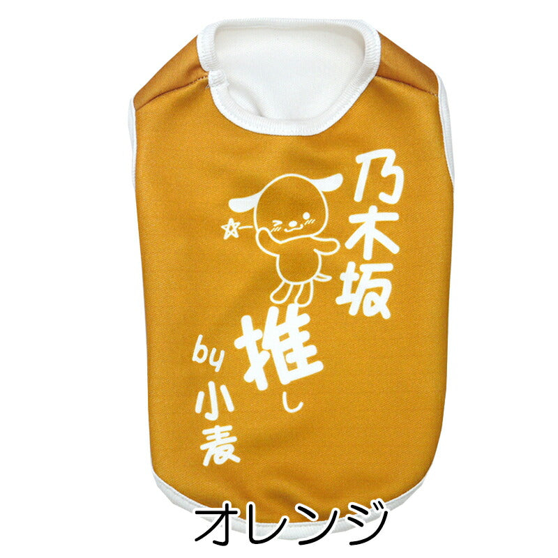 【犬服 犬 服 犬の服 名入れ 春秋服 冬服用】愛犬のお名前入り  推し！シャツ【オタ活 メンカラ カラバリ アイドル アニメ ドッグ ペット ウェア ダックス トイプードル チワワ タムベディおもしろい】(S/3/N/H/)