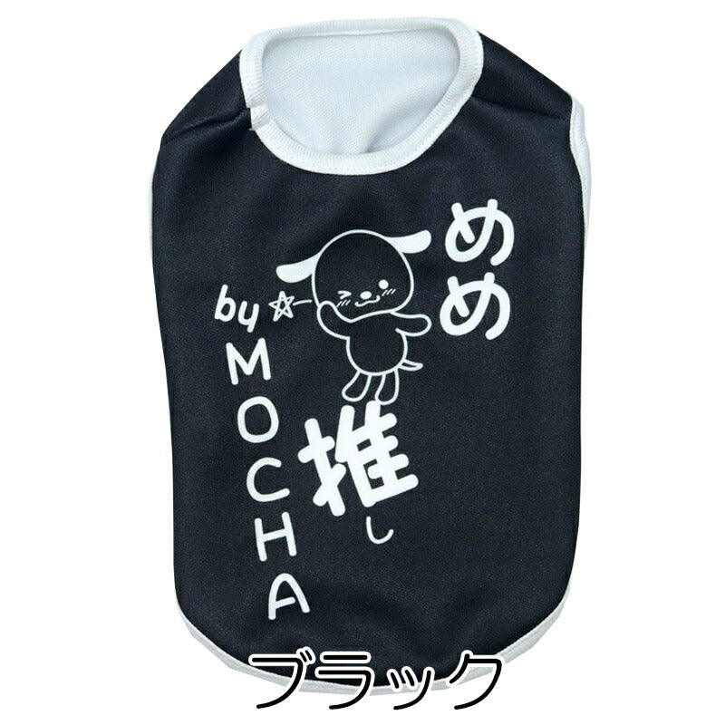 【犬服 犬 服 犬の服 名入れ 春秋服 冬服用】愛犬のお名前入り  推し！シャツ【オタ活 メンカラ カラバリ アイドル アニメ ドッグ ペット ウェア ダックス トイプードル チワワ タムベディおもしろい】(S/3/N/H/)