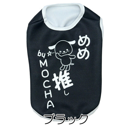 【犬服 犬 服 犬の服 名入れ 春秋服 冬服用】愛犬のお名前入り  推し！シャツ【オタ活 メンカラ カラバリ アイドル アニメ ドッグ ペット ウェア ダックス トイプードル チワワ タムベディおもしろい】(S/3/N/H/)