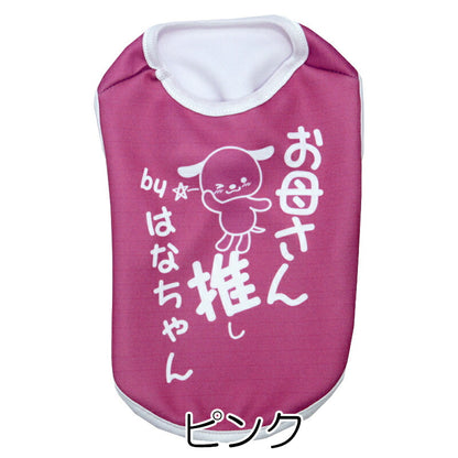 【犬服 犬 服 犬の服 名入れ 春秋服 冬服用】愛犬のお名前入り  推し！シャツ【オタ活 メンカラ カラバリ アイドル アニメ ドッグ ペット ウェア ダックス トイプードル チワワ タムベディおもしろい】(S/3/N/H/)