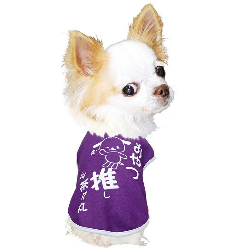 【犬服 犬 服 犬の服 名入れ 春秋服 冬服用】愛犬のお名前入り  推し！シャツ【オタ活 メンカラ カラバリ アイドル アニメ ドッグ ペット ウェア ダックス トイプードル チワワ タムベディおもしろい】(S/3/N/H/)