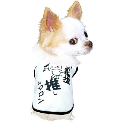 【犬服 犬 服 犬の服 名入れ 春秋服 冬服用】愛犬のお名前入り  推し！シャツ【オタ活 メンカラ カラバリ アイドル アニメ ドッグ ペット ウェア ダックス トイプードル チワワ タムベディおもしろい】(S/3/N/H/)