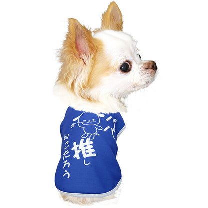 【犬服 犬 服 犬の服 名入れ 春秋服 冬服用】愛犬のお名前入り  推し！シャツ【オタ活 メンカラ カラバリ アイドル アニメ ドッグ ペット ウェア ダックス トイプードル チワワ タムベディおもしろい】(S/3/N/H/)
