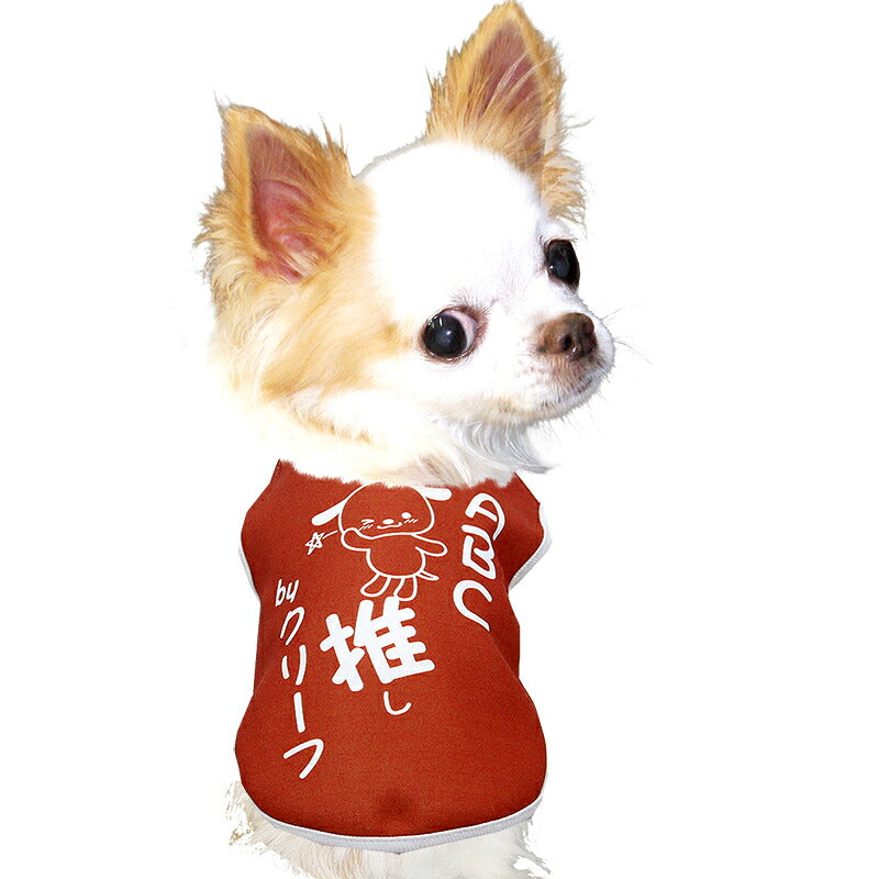 【犬服 犬 服 犬の服 名入れ 春秋服 冬服用】愛犬のお名前入り  推し！シャツ【オタ活 メンカラ カラバリ アイドル アニメ ドッグ ペット ウェア ダックス トイプードル チワワ タムベディおもしろい】(S/3/N/H/)