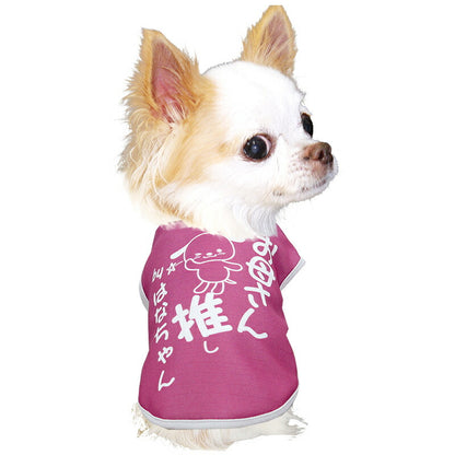 【犬服 犬 服 犬の服 名入れ 春秋服 冬服用】愛犬のお名前入り  推し！シャツ【オタ活 メンカラ カラバリ アイドル アニメ ドッグ ペット ウェア ダックス トイプードル チワワ タムベディおもしろい】(S/3/N/H/)