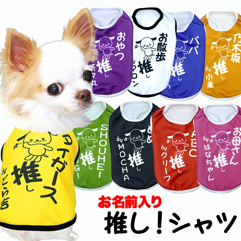 【犬服 犬 服 犬の服 名入れ 春秋服 冬服用】愛犬のお名前入り  推し！シャツ【オタ活 メンカラ カラバリ アイドル アニメ ドッグ ペット ウェア ダックス トイプードル チワワ タムベディおもしろい】(S/3/N/H/)