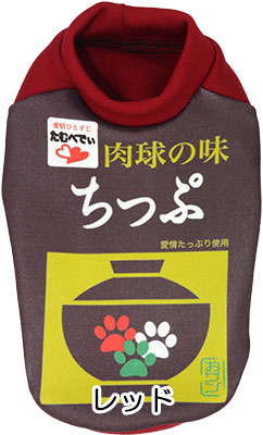【犬服 犬 服 秋冬 犬の服 名入れ】愛犬のお名前入り お吸い物ワンコ シャツ【ドッグウェア お椀 パロディ チワワ ダックス トイプードル おもしろい コーギー タムベディ】(S/3/RI/H/)