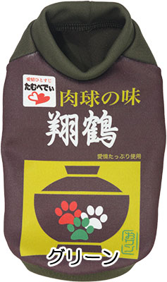【犬服 犬 服 秋冬 犬の服 名入れ】愛犬のお名前入り お吸い物ワンコ シャツ【ドッグウェア お椀 パロディ チワワ ダックス トイプードル おもしろい コーギー タムベディ】(S/3/RI/H/)