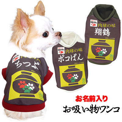 【犬服 犬 服 秋冬 犬の服 名入れ】愛犬のお名前入り お吸い物ワンコ シャツ【ドッグウェア お椀 パロディ チワワ ダックス トイプードル おもしろい コーギー タムベディ】(S/3/RI/H/)