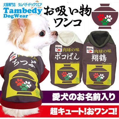 【犬服 犬 服 秋冬 犬の服 名入れ】愛犬のお名前入り お吸い物ワンコ シャツ【ドッグウェア お椀 パロディ チワワ ダックス トイプードル おもしろい コーギー タムベディ】(S/3/RI/H/)