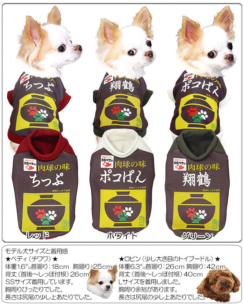 【犬服 犬 服 秋冬 犬の服 名入れ】愛犬のお名前入り お吸い物ワンコ シャツ【ドッグウェア お椀 パロディ チワワ ダックス トイプードル おもしろい コーギー タムベディ】(S/3/RI/H/)