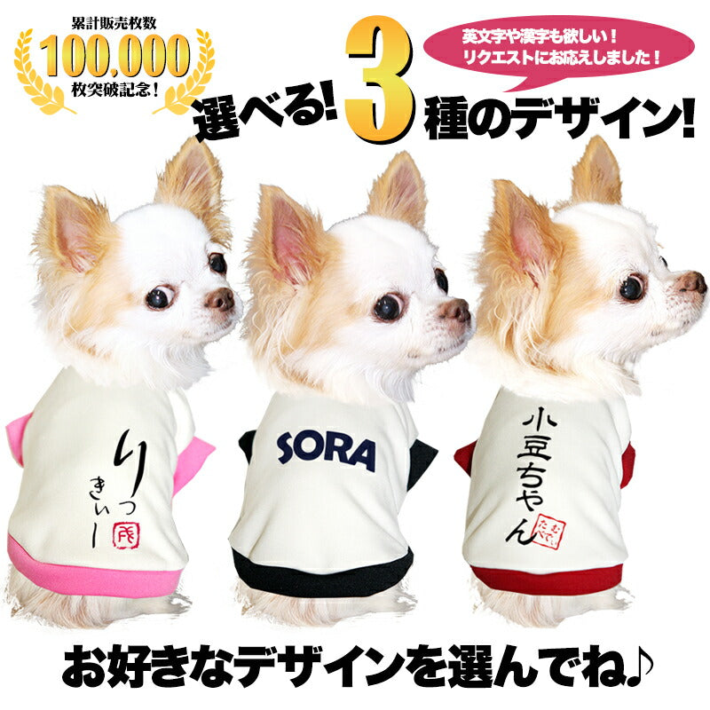 【予約商品7月上旬発送】＼お試し 名入れ【お名前入り★1680円～】／【犬服 犬 服 秋冬 犬の服 ひらがな カタカナ 漢字 英文字】愛犬のお名前入り3種【和柄 パピー トイプードル チワワ ダックス おしゃれ 小型犬 中型犬 送料無料 タムベディ】(O/3/RI/H/)