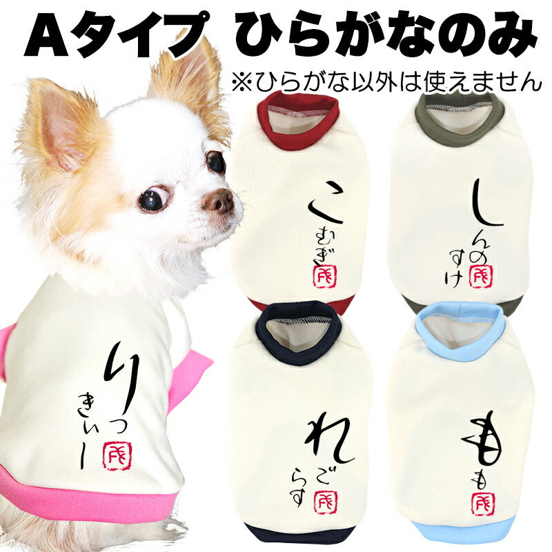 【予約商品7月上旬発送】＼お試し 名入れ【お名前入り★1680円～】／【犬服 犬 服 秋冬 犬の服 ひらがな カタカナ 漢字 英文字】愛犬のお名前入り3種【和柄 パピー トイプードル チワワ ダックス おしゃれ 小型犬 中型犬 送料無料 タムベディ】(O/3/RI/H/)