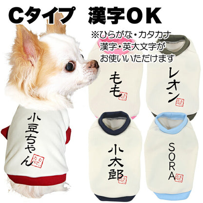 【予約商品7月上旬発送】＼お試し 名入れ【お名前入り★1680円～】／【犬服 犬 服 秋冬 犬の服 ひらがな カタカナ 漢字 英文字】愛犬のお名前入り3種【和柄 パピー トイプードル チワワ ダックス おしゃれ 小型犬 中型犬 送料無料 タムベディ】(O/3/RI/H/)