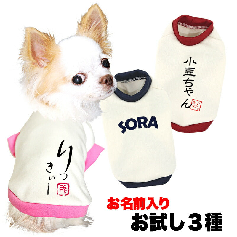 【予約商品7月上旬発送】＼お試し 名入れ【お名前入り★1680円～】／【犬服 犬 服 秋冬 犬の服 ひらがな カタカナ 漢字 英文字】愛犬のお名前入り3種【和柄 パピー トイプードル チワワ ダックス おしゃれ 小型犬 中型犬 送料無料 タムベディ】(O/3/RI/H/)