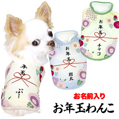 【犬服 犬 服 秋冬 犬の服 ドッグウェア 名入れ】愛犬のお名前入りお年玉わんこ【お正月 めでたい チワワ ダックス トイプードル おもしろ パピヨン タムベディ】(S/3/N/H/)