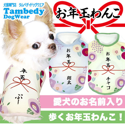 【犬服 犬 服 秋冬 犬の服 ドッグウェア 名入れ】愛犬のお名前入りお年玉わんこ【お正月 めでたい チワワ ダックス トイプードル おもしろ パピヨン タムベディ】(S/3/N/H/)