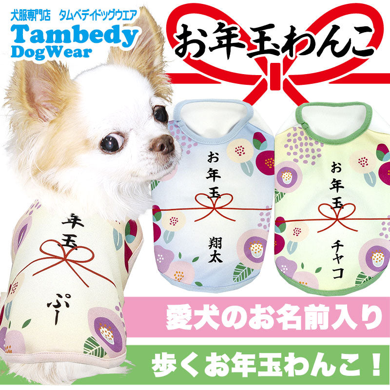 【犬服 犬 服 秋冬 犬の服 ドッグウェア 名入れ】愛犬のお名前入りお年玉わんこ【お正月 めでたい チワワ ダックス トイプードル おもしろ パピヨン タムベディ】(S/3/N/H/)