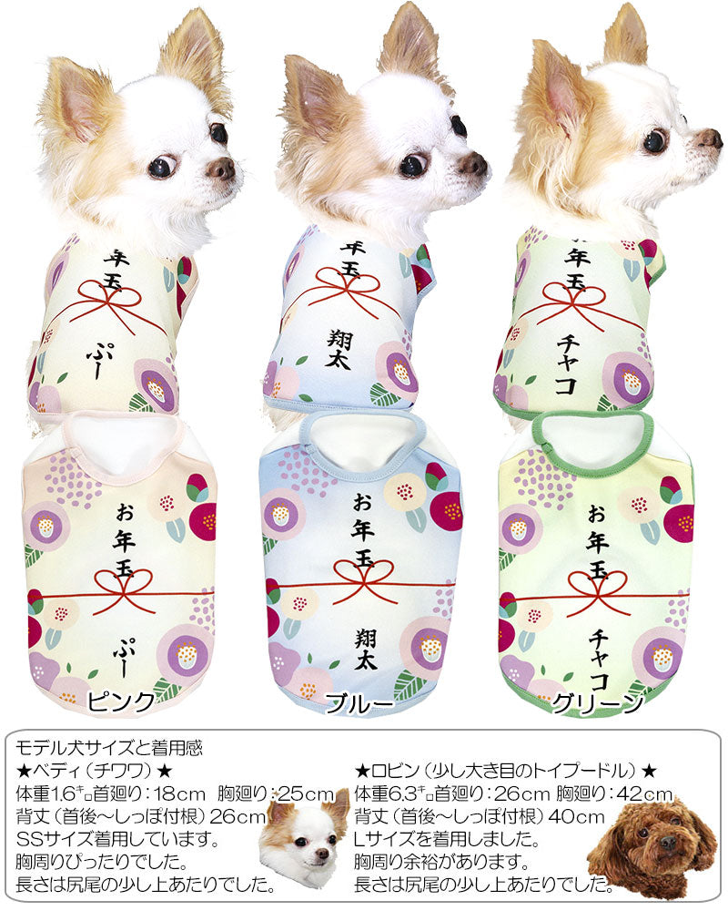 【犬服 犬 服 秋冬 犬の服 ドッグウェア 名入れ】愛犬のお名前入りお年玉わんこ【お正月 めでたい チワワ ダックス トイプードル おもしろ パピヨン タムベディ】(S/3/N/H/)