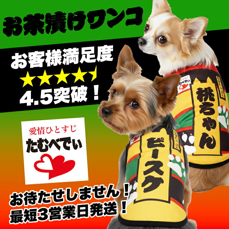 【犬服 犬 服 秋冬 犬の服 名入れ】愛犬のお名前入り お茶漬けワンコ シャツ【ドッグウェア おちゃづけ パロディ チワワ ダックス トイプードル おもしろい スピッツ タムベディ】(S/3/N/H/)