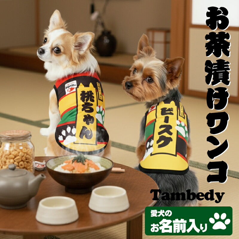 【犬服 犬 服 秋冬 犬の服 名入れ】愛犬のお名前入り お茶漬けワンコ シャツ【ドッグウェア おちゃづけ パロディ チワワ ダックス トイプードル おもしろい スピッツ タムベディ】(S/3/N/H/)